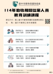為毛小孩提供更好的照顧 中市動保從業人員養成課程開放免費報名