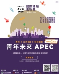 邀青年朋友共擘城市藍圖   新竹市青年未來APEC國際議題創新營8/26開營  現開始報名