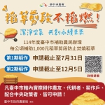 永續農業循環利用  中市補助稻草剪段翻耕1期作受理至7月底