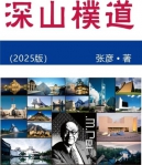 張彥新書《深山樸道》繁體中文版 Readmoo電子書平台正式上架發行