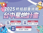 中市府號召市民一同甩油向前！「2025台中星燃計畫」3個月減重競賽開跑