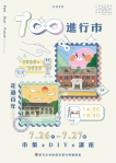 慶祝新竹市百年風華   《100進行市》文化市集7/26、7/27登場
