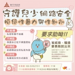 新竹市「四不一要」  拒絕性暴力與性剝削   共同守護兒少網路安全
