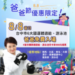 閏六月為父親添「瘦」添健康  台中市國兒運中心88節泳池健身房免費使用