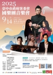 88父親節開始索票！「2025台中市政府客委會國樂團音樂會」9月14日登場