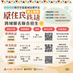 新竹市賽考利克泰雅語中級認證衝刺班即起報名