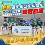 世界第一！中市中山國中棒球隊勇奪2025 LLB世界次青少棒錦標賽冠軍