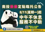 南投樂樂定點臨時托育服務中心 8/11起中午不休息服務不中斷
