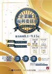 為企業員工謀福利 中市勞工局全國首創職福會表揚活動報名開跑