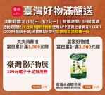 新竹SOGO最接地氣   台灣尚讚好物展今起開展   只到8/25喔！