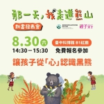 《那一天，我走進熊山》兒童讀本新書發表 邀請親子共讀走進人熊共好新篇章