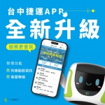 台中捷運APP使用人次突破180萬   服務功能再升級