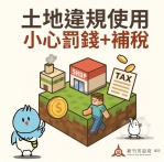 農舍改為超商    罰款再補稅   新竹市加強取土地違規使用亂象