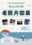 新竹香山人專屬權利   「香山人的冰箱」老照片徵集開始收件