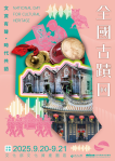 《停跡坪》-古蹟新書、看見ICOMOS-國際論壇、聽見跫音-全國古蹟日 2025全國古蹟日攜手全臺22縣市共同邀請民眾沉浸古蹟的魅力