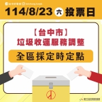 8月23日投票日  中市環保局垃圾收運採定時定點