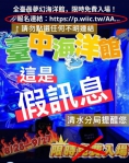 清水警方籲請民眾勿相信台中海洋館「免費入場」假訊息