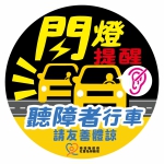 營造友善體諒環境 縣府提供聽障者行車安全貼紙