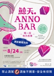 夏日新亮點！《鯨天，ANNO BAR》大安限定登場，用五大農產搖出在地風味