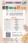 不怕重來，只怕不敢! 開啟55+的薪生活講座開放報名