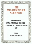 南投縣政府衛生局榮獲健康與醫療服務應用類AI應用卓越獎