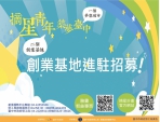 青年創業從台中開始！中市勞工局光復新村、審計新村青創基地招募開跑