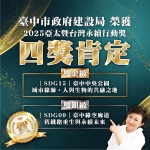 雙金雙銀創歷年最佳！中市建設局奪2025亞太暨台灣永續行動四大獎