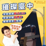 審計報告中市推動路燈維管有成   建設局：效率3倍增 增亮有感升級！