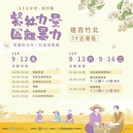 新竹縣防暴成果展   9/12-16竹北遠東百貨七樓客家古厝展出