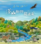 中秋何處去？來滿月圓與淺山動物捉迷藏！