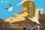 新響藝術季壓軸 《邂逅1930》  新竹縣演奏廳9/21首演