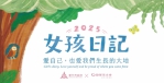 國際女孩日   新竹市攜手勵馨迎接女孩日到來