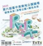 青年創意與國際視野齊聚！「第六屆台中美樂地公園論壇」報名開跑