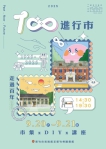 新竹市《100進行市》  邀您 9/20、9/21來逛百年市集