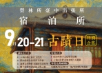 走入宿泊所歷史現場 林業及自然保育署臺中分署古蹟日推出漢字集章活動