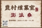「農村繽菓室－舞林來逗陣」澎派券預購開跑 限時優惠打造最澎派舞林嘉年華