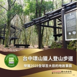台中永續旅遊國際發光 環山獵人步道、味噌文化館雙雙