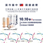 歡慶雙十！中市府曝三大亮點邀民同慶  超實用紀念小物限量發送