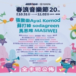 春浪音樂節20週年三天52組卡司 中市新聞局長：串聯國際打響台中流行音樂