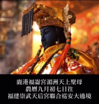 中國福建省泉州市惠安縣崇武天后宮供奉的黑臉三媽、因其神威顯赫、護佑沿海信眾、百年來香火鼎盛、為延續媽祖信仰文化、崇武天后宮訂於民國114年10月27日舉行年度秋祭巡安遶境大典、預計吸引數萬信眾共襄盛舉、活動將依古禮舉行祭典、並展開為期一日的遶境祈福、祈求風調雨順、國泰民安活動。