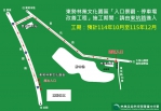 東勢林業文化園區打造核心廣場及停車空間 施工期間服務不打烊請改由東坑路出入口進出