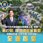 第27屆國家建築金質獎及全國首獎   獎歸竹市   中油油庫重劃獲肯定