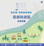 用青春玩創意系列活動25日壓軸登場，青年攜手「藝起玩街區」