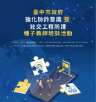 助市民強化識詐力！台中數位局致力防詐宣導  三大防詐論壇接力登場
