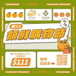 「台中好橘 × 雙11領鮮購物節」開跑！輸入優惠碼享111現金限量折扣  超值好康搶先購