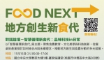 AI科技與飲食文化對話   竹美館「智慧循環新食代」論壇    11/15中央大學登場