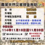 中市硬質玉米、外埔區食用玉米、芝麻、塑膠布溫網室-塑膠布（網）、龍井區芝麻、北屯區水平棚架網室-整體結構災損 11/26前可申請現金救助