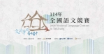 「114年全國語文競賽」宣傳片首曝光！筆墨線條主視覺展現人文風貌