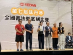 第七屆味丹杯全國書法暨篆刻比賽盛大登場