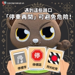 路口要停讓，保護你我他